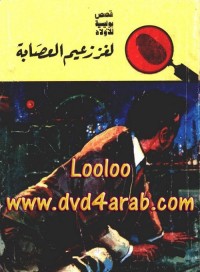 لغز زعيم العصابة - سلسلة المغامرون الخمسة